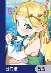戦姫サバイバルサガ【分冊版】　53