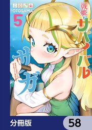 戦姫サバイバルサガ【分冊版】　58