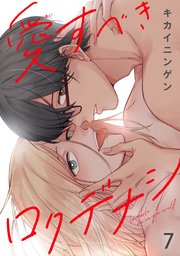愛すべきロクデナシ7