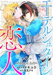 エーデルシュタインの恋人9