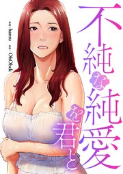 不純な純愛を君と【タテヨミ】 51巻