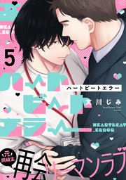 ハートビートエラーハートビートエラー(5)