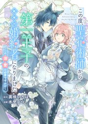 この度、聖花術師から第一王子の臨時(？)婚約者になりました ～この溺愛は必要ですか！？～ 【連載版】: 5