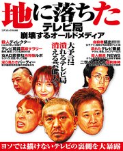 地に落ちたテレビ局崩壊するオールドメディア