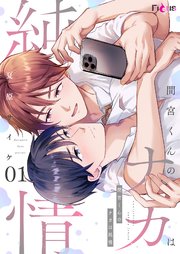 間宮くんのナカは純情 1巻
