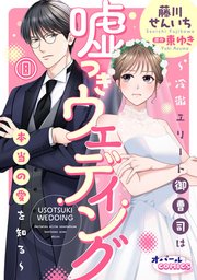 嘘つきウェディング～冷徹エリート御曹司は本当の愛を知る～