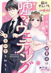 嘘つきウェディング～冷徹エリート御曹司は本当の愛を知る～