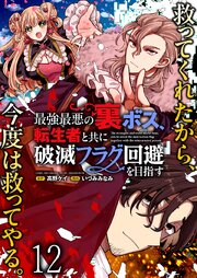 最強最悪の裏ボス、転生者と共に破滅フラグ回避を目指す WEBコミックガンマぷらす連載版