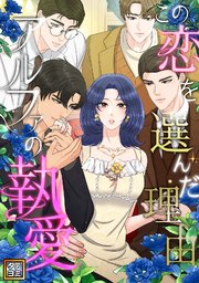 この恋を選んだ理由～アルファの執愛【タテヨミ】(23)