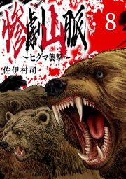 惨劇山脈～ヒグマ襲撃～(話売り) #8