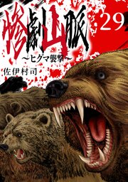 惨劇山脈～ヒグマ襲撃～(話売り)