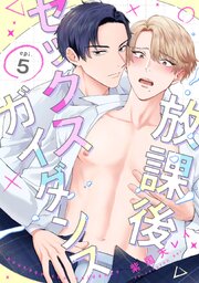 放課後セックスガイダンス【単話売】 5巻