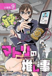 マトリの推し事 芸能人の家宅捜索をやりたくて 分冊版