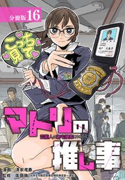 マトリの推し事 芸能人の家宅捜索をやりたくて 分冊版