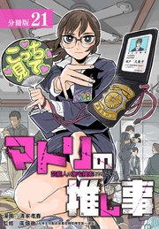 マトリの推し事　芸能人の家宅捜索をやりたくて 分冊版 21巻
