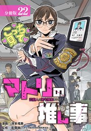 マトリの推し事　芸能人の家宅捜索をやりたくて 分冊版 22巻
