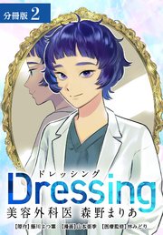 Dressing 美容外科医 森野まりあ 分冊版 2巻