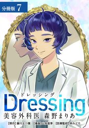 Dressing 美容外科医 森野まりあ 分冊版 7巻
