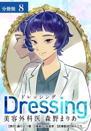Dressing　美容外科医 森野まりあ 分冊版 8巻