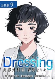 Dressing 美容外科医 森野まりあ 分冊版