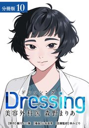 Dressing　美容外科医 森野まりあ 分冊版 10巻