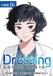 Dressing　美容外科医 森野まりあ 分冊版 16巻