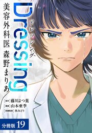 Dressing　美容外科医 森野まりあ 分冊版Dressing　美容外科医 森野まりあ 分冊版 19巻