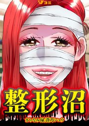 整形沼11