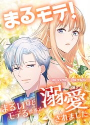 まるモテ！～まるいほどモテる世界で溺愛されました～【タテスク】 第10話