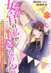 たかが女官の私が好きなの！？ 婚約破棄された姫様を差し置いて、結婚なんてできません！