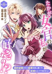 たかが女官の私が好きなの！？ 婚約破棄された姫様を差し置いて、結婚なんてできません！