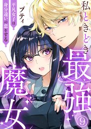 私ときどき最強魔女～平凡女子は身分違いの恋をする～9