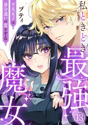 私ときどき最強魔女～平凡女子は身分違いの恋をする～