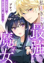 私ときどき最強魔女～平凡女子は身分違いの恋をする～15