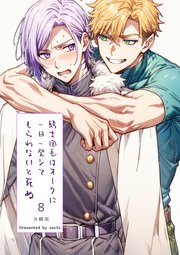 騎士団長は一日一発オークにシてもらわないと死ぬ 分冊版