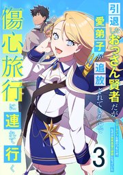 引退したおっさん賢者だが愛弟子が追放されてきたので傷心旅行に連れて行く ～スローライフな旅のつもりが、なぜか世界最強の師弟になっていた～ 第3話