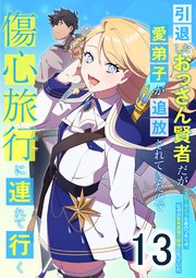 引退したおっさん賢者だが愛弟子が追放されてきたので傷心旅行に連れて行く ～スローライフな旅のつもりが、なぜか世界最強の師弟になっていた～