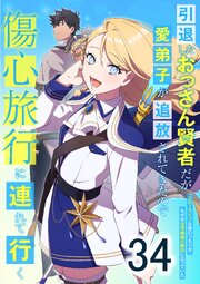 引退したおっさん賢者だが愛弟子が追放されてきたので傷心旅行に連れて行く ～スローライフな旅のつもりが、なぜか世界最強の師弟になっていた～ 34巻