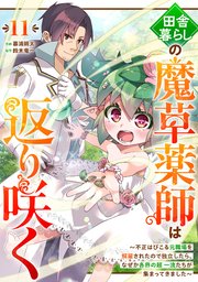 田舎暮らしの魔草薬師は返り咲く～不正はびこる元職場を解雇されたので独立したら、なぜか各界の超一流たちが集まってきました～【分冊版】11巻