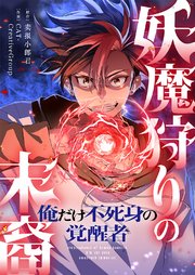 妖魔狩りの末裔－俺だけ不死身の覚醒者－【タテヨミ】