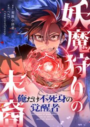 妖魔狩りの末裔－俺だけ不死身の覚醒者－【タテヨミ】 54巻