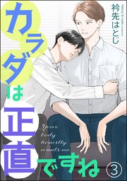 カラダは正直ですね（分冊版）