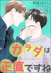 カラダは正直ですね（分冊版）