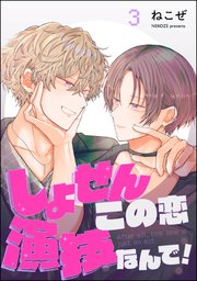 しょせんこの恋演技なんで！（分冊版）