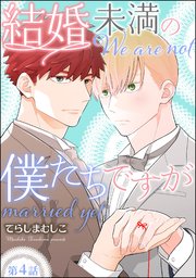 結婚未満の僕たちですが（分冊版） 【第4話】