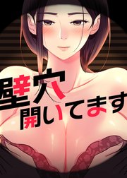 壁穴開いてます【タテヨミ】 ４３話