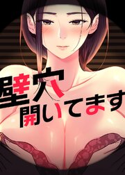 壁穴開いてます【タテヨミ】 80話