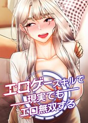 エロゲースキルで現実でもエロ無双する【タテヨミ】 39話