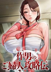 作男のご婦人攻略伝【タテヨミ】 25話