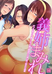 義姉まみれ～ずっと父親と二人暮らしだった俺が義姉四人の家に放り込まれた結果～ 10巻